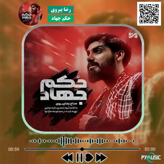 دانلود نماهنگ حکم جهاد رضا پیروی